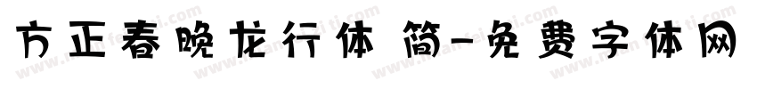 方正春晚龙行体 简字体转换